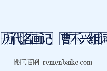 历代名画记·曹不兴组词是什么意思的图片